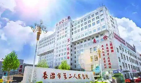 長治市第 二人民醫院
